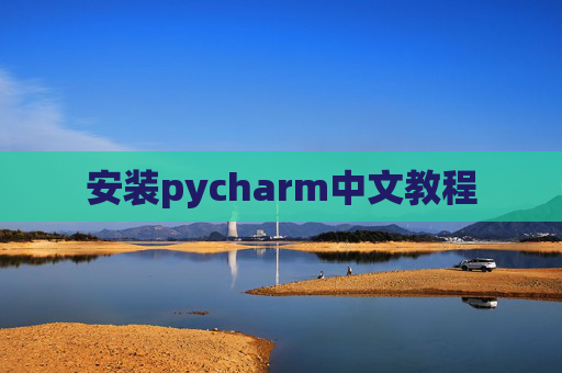 安装pycharm中文教程