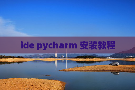 ide pycharm 安装教程 ide pycharm 安装教程