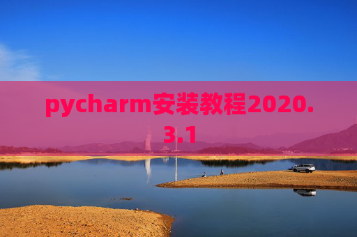 pycharm安装教程2020.3.1