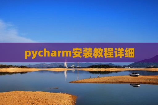 pycharm安装教程详细