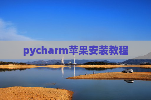 pycharm苹果安装教程